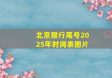 北京限行尾号2025年时间表图片