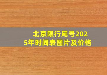 北京限行尾号2025年时间表图片及价格