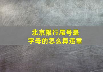 北京限行尾号是字母的怎么算违章