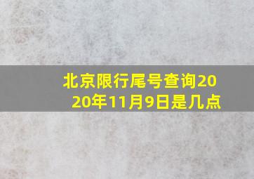 北京限行尾号查询2020年11月9日是几点