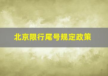 北京限行尾号规定政策