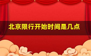 北京限行开始时间是几点