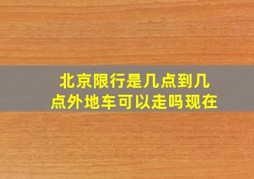 北京限行是几点到几点外地车可以走吗现在