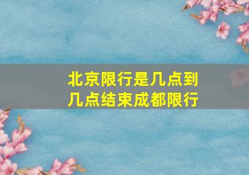 北京限行是几点到几点结束成都限行