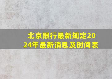 北京限行最新规定2024年最新消息及时间表