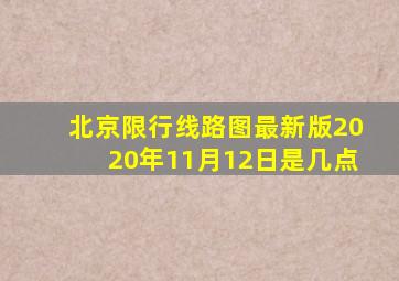 北京限行线路图最新版2020年11月12日是几点