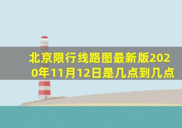 北京限行线路图最新版2020年11月12日是几点到几点