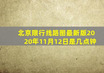 北京限行线路图最新版2020年11月12日是几点钟