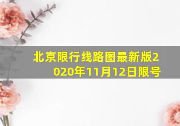 北京限行线路图最新版2020年11月12日限号