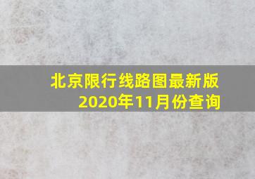 北京限行线路图最新版2020年11月份查询