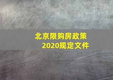 北京限购房政策2020规定文件