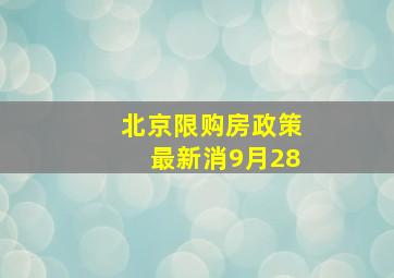 北京限购房政策最新消9月28