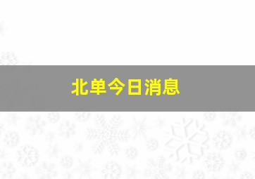 北单今日消息