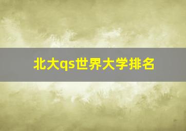 北大qs世界大学排名