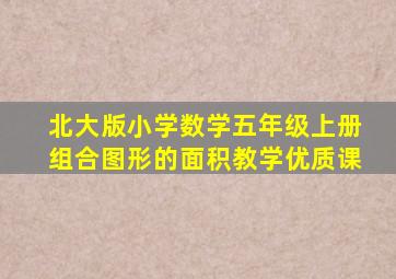 北大版小学数学五年级上册组合图形的面积教学优质课