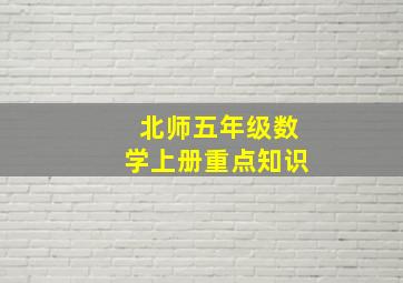 北师五年级数学上册重点知识