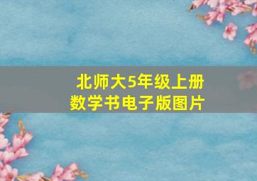 北师大5年级上册数学书电子版图片