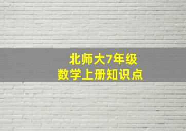 北师大7年级数学上册知识点