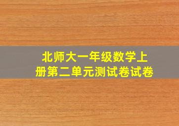 北师大一年级数学上册第二单元测试卷试卷