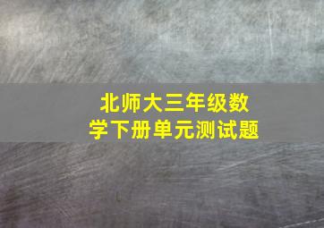 北师大三年级数学下册单元测试题