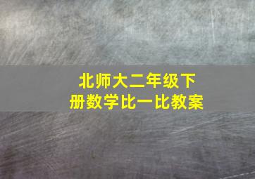 北师大二年级下册数学比一比教案