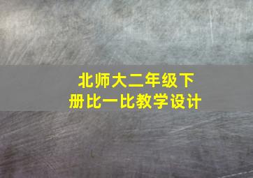 北师大二年级下册比一比教学设计