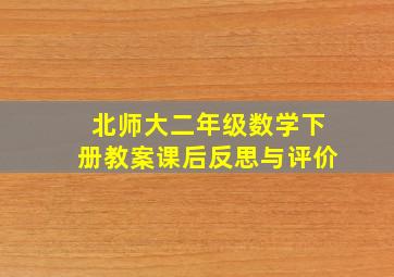 北师大二年级数学下册教案课后反思与评价