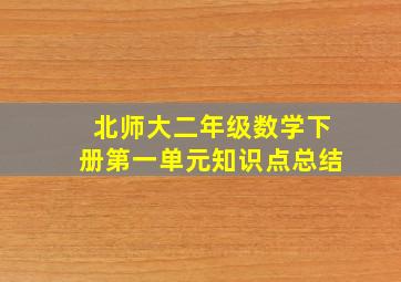 北师大二年级数学下册第一单元知识点总结