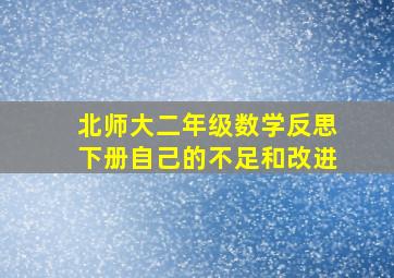 北师大二年级数学反思下册自己的不足和改进