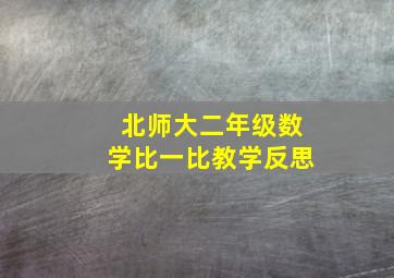 北师大二年级数学比一比教学反思