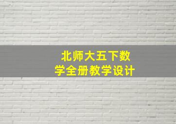 北师大五下数学全册教学设计