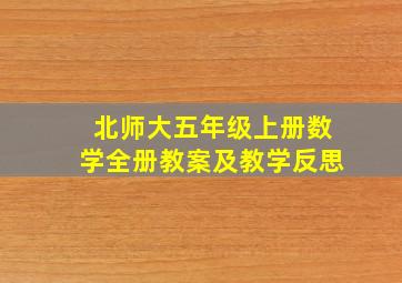 北师大五年级上册数学全册教案及教学反思