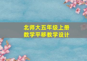 北师大五年级上册数学平移教学设计