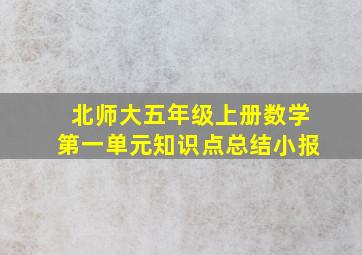 北师大五年级上册数学第一单元知识点总结小报