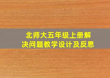 北师大五年级上册解决问题教学设计及反思