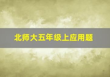 北师大五年级上应用题