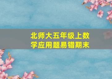 北师大五年级上数学应用题易错期末