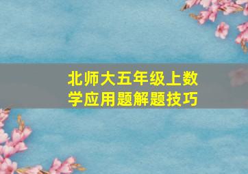 北师大五年级上数学应用题解题技巧