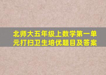 北师大五年级上数学第一单元打扫卫生培优题目及答案