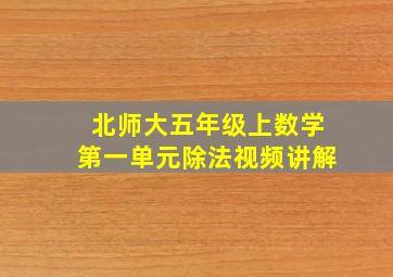 北师大五年级上数学第一单元除法视频讲解