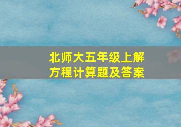 北师大五年级上解方程计算题及答案