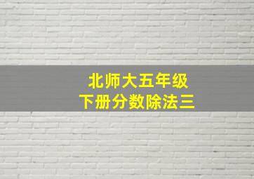 北师大五年级下册分数除法三