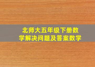 北师大五年级下册数学解决问题及答案数学