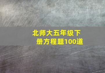 北师大五年级下册方程题100道