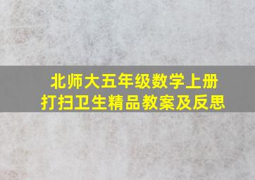 北师大五年级数学上册打扫卫生精品教案及反思