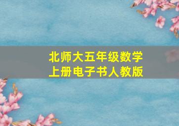 北师大五年级数学上册电子书人教版