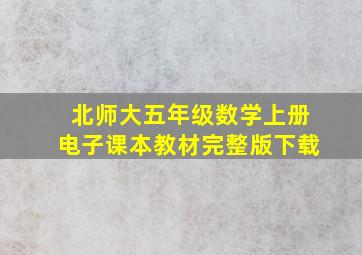 北师大五年级数学上册电子课本教材完整版下载