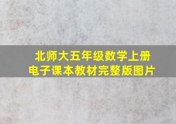 北师大五年级数学上册电子课本教材完整版图片