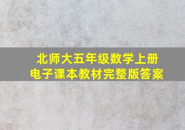 北师大五年级数学上册电子课本教材完整版答案