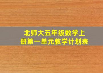 北师大五年级数学上册第一单元教学计划表